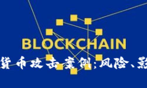 深入解析加密货币攻击案例：风险、影响及防范措施