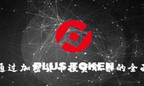 如何通过加密货币投资股票的全面指南