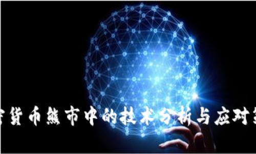 加密货币熊市中的技术分析与应对策略