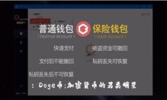 : Doge币：加密货币的另类明星
