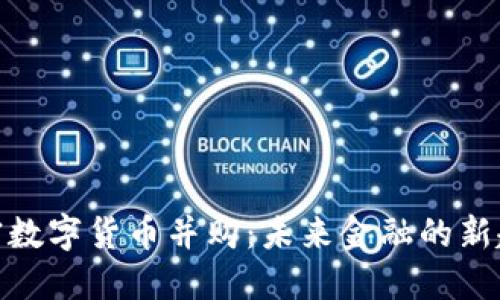 加密数字货币并购：未来金融的新趋势