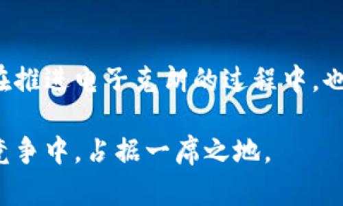 biao ti/biao ti韩国国有加密货币的现状与未来/biao ti

韩国, 国有加密货币, 数字货币/guanjianci

近年来，随着区块链技术的发展和比特币等加密货币的广泛传播，加密货币已不仅仅是一种投资工具，逐渐成为各国政府关注的重点。特别是在经济发展迅速的韩国，国有加密货币的探索与发展引起了广泛讨论和研究。本文将围绕韩国国有加密货币的现状、挑战、前景以及经验与教训进行深入探讨。

国有加密货币的概念与发展背景

国有加密货币，通常是指由国家或中央权威机构发行的数字货币。这种货币的出现，旨在提升金融系统的效率，减少交易成本，以及加强对货币流通的监管。在韩国，中央银行数字货币（CBDC）的探索在近几年加速，特别是由于新冠疫情的影响，数字支付和无现金交易的需求暴增。

韩国央行（Bank of Korea）是推动国有加密货币研究的主要机构。早在2017年，韩国央行就开始了关于数字货币的初步研究，并在2020年推出了CBDC的试点项目。该项目的目标包括评估数字货币对整个金融系统的影响，以及探索相关技术的可行性。

韩国国有加密货币的潜在优势

韩国国有加密货币的推广具备多个潜在优势。

首先，数字货币可以提高支付和交易的效率。通过区块链等技术，资金流转的速度可以大幅提升，同时交易的透明度也能得到增强。这对于促使政府财政交易、税收管理等环节的顺畅运行是非常有利的。

其次，国有加密货币可以帮助减少洗钱和其它金融犯罪的风险。由于涉及到对交易记录的实时监控，国有加密货币在这方面相较传统货币表现更为优越。

再者，国有加密货币的引入可以提升国家对货币政策的控制力。通过发行和调控数字货币，政府能够在经济危机时更有效地实施货币政策。

韩国国有加密货币发展的挑战

虽然国有加密货币的前景看似光明，但在实际推进过程中韩国也面临诸多挑战。

首先，技术挑战是最大的障碍。数字货币的底层技术虽然日趋成熟，但在实际运行中仍需保证系统的安全性、稳定性和可扩展性。针对这些问题，庞大的技术投入与合理的商业模式设计是亟待解决的。

其次，公众信任问题也不可忽视。尽管法律框架正在逐步完善，不少公众仍对国有加密货币持观望态度。长期以来，由于涉及数据隐私和安全性，许多人对数字货币的信心显得不足。

最后，国际竞争压力也在逐年增大。全球范围内，多国央行正在竞相测试或推出自己的数字货币，韩国需要在这一领域保持竞争力，否则可能会在国际贸易和财政政策中处于不利地位。

韩国国有加密货币的应用场景

在启动国有加密货币的试点项目后，韩国开始探索多个应用场景。

首先可以应用于零售支付。通过便携的数字钱包替代传统的现金交易，消费者能够享受到更加便捷的支付体验。同时，不同于传统银行系统的运作，数字货币能够简化支付流程，从而吸引更多用户。

其次，国有加密货币可以在政府财政中扮演重要角色。政府可以利用数字货币进行财政补贴、社会保障等用途，从而追求更高的资金使用效率。

此外，跨境支付也是国有加密货币的一大潜在应用场景。利用区块链的特性，国有加密货币有望降低国际转账的成本，提高交易的效率，增强国际贸易的便利性。

未来展望：韩国国有加密货币的前景

展望未来，韩国国有加密货币的发展将朝着多元化和综合化的方向前进。

首先，在技术层面，韩国央行将继续加强相关技术的研发和测试，确保数字货币在安全性、性能等方面的可靠性。通过引入区块链和智能合约等技术，进一步提升数字货币的应用场景和整体灵活性。

其次，政策方面，政府可能会推出更多的扶持政策，激励民间投资和参与，使国有加密货币的生态系统更加完善。同时，对于数字货币的监管措施也将日益强化，以保证市场的健康运作。

最后，国际化是未来国有加密货币的一大亮点。韩国可以借助数字货币的拓展，增强与国际市场的联系，在新兴数字经济中占据主动地位。

可能相关的问题及详细解答

问题1：韩国国有加密货币与传统货币有什么区别？
韩国国有加密货币与传统货币主要有以下几点区别：首先，国有加密货币是数字化的，可以在区块链上交易，传统货币则主要依赖现金或数字银行账户。其次，国有加密货币的流通受到中央银行的直接监管和支持，而传统货币则常常受到市场波动的影响。最后，国有加密货币的生成和流通都是程序化的，具有更高的透明度，而传统货币的产生过程相对复杂且不透明。

问题2：韩国国有加密货币的法律框架是什么样的？
韩国国有加密货币的法律框架仍在逐步建立中。国家相关机构如金融服务委员会（FSC）以及央行正在积极探索如何为国有加密货币设计合适的法律法规。现在，韩国已经出台了一些相关政策，确保数字货币的合规性、有效监管和用户权益的保护。此外，立法机构也在讨论相关议题，希望框架能灵活适应数字货币的未来发展。

问题3：公众对国有加密货币的态度如何？
韩国公众对国有加密货币的态度呈现出分化的趋势。一方面，年轻一代对数字货币接受度较高，他们更愿意探索新兴的金融技术。另一方面，年长者和部分中产阶级由于对数字货币的安全性与隐私保护顾虑，持谨慎态度。政府需要在推广国有加密货币的同时，加强相关宣传，解答公众的疑问与顾虑，以增强他们的信任。

问题4：国有加密货币对金融生态系统的影响是什么？
国有加密货币的推出可能会改变现有金融生态系统。首先，它将加快交易的清算和结算速度，提升金融效率。其次，由于数字货币的透明性，可能会减少传统金融中的隐蔽交易与腐败行为。此外，国有加密货币的出现有望减少对商业银行的依赖，从而使得金融生态系统更加多元化。

问题5：其他国家在国有加密货币发展上有哪些成功经验可以借鉴？
许多国家在国有加密货币的发展中积累了丰富的经验。例如，中国的数字人民币在实施过程中，借助了国家的强大基础设施和庞大的市场需求，取得了一定的成功。瑞典在推进电子克朗的过程中，也注重与公私部门的广泛协作，保持技术与政策的前瞻性。这些成功案例都表明，合作与技术的灵活运用是国有加密货币发展的重要推动力。

总之，韩国国有加密货币的发展不仅是金融创新的结果，也是国家经济战略的重要组成部分。通过分析其现状与挑战，借鉴他国的经验，韩国有望在未来的国际数字货币竞争中，占据一席之地。