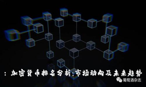: 加密货币排名分析：市场动向及未来趋势