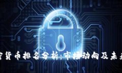 : 加密货币排名分析：市场动向及未来趋势