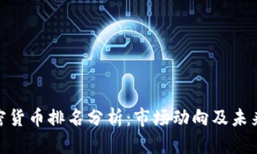 : 加密货币排名分析：市场动向及未来趋势