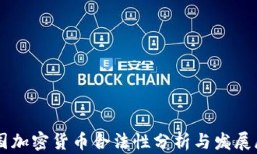 
韩国加密货币合法性分析与发展展望