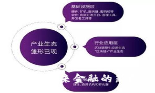 :
HKD加密货币：未来金融的新挑战与机遇