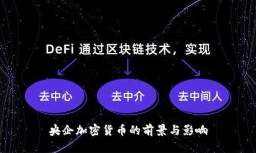 央企加密货币的前景与影响