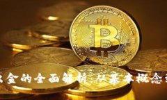 加密货币出金的全面解析：从基本概念到实操指
