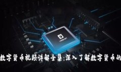 加密数字货币视频讲解全集：深入了解数字货币