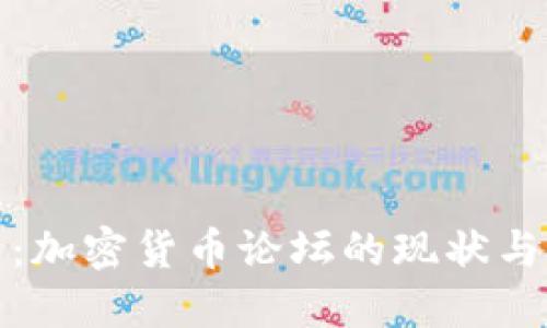 优质  
深入分析：加密货币论坛的现状与未来发展