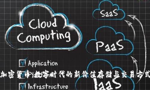 加密货币：数字时代的新价值存储与交易方式