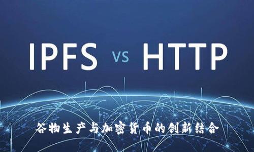 谷物生产与加密货币的创新结合