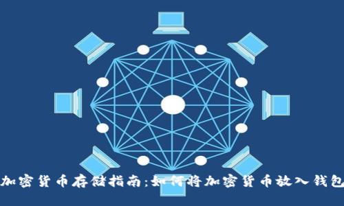 加密货币存储指南：如何将加密货币放入钱包
