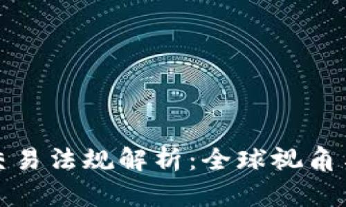 加密货币交易法规解析：全球视角与未来走向