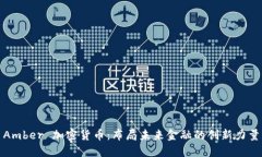 Amber 加密货币：布局未来金融的创新力量