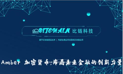 Amber 加密货币：布局未来金融的创新力量