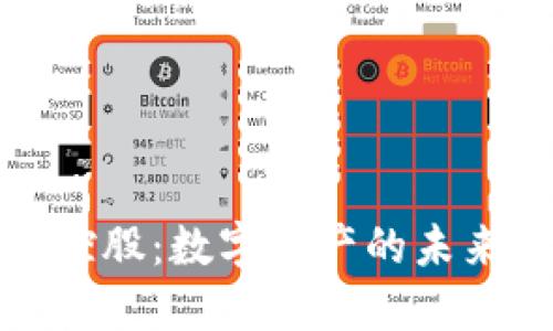 加密货币控股：数字资产的未来投资路线