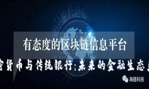 加密货币与传统银行：未来的金融生态系统