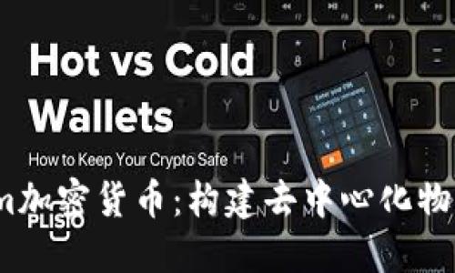 探索Helium加密货币：构建去中心化物联网的未来