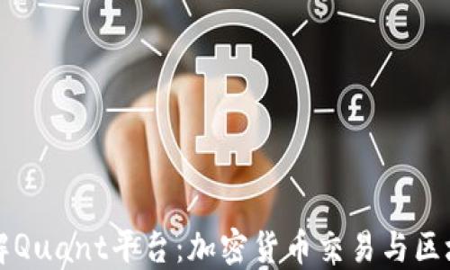 
全方位了解Quant平台：加密货币交易与区块链的未来
