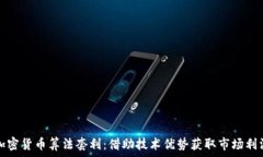   加密货币算法套利：借助技术优势获取市场利润