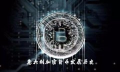 意大利加密货币发展历史