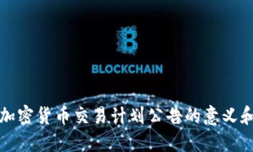 美国加密货币交易计划公告的意义和影响