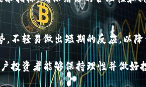 机构抛售加密货币：市场震荡与未来展望/  
加密货币, 机构投资, 市场动态/guanjianci  

随着加密货币的兴起，越来越多的机构投资者开始进入这一市场。然而，近年来频繁的机构抛售现象引发了广泛的关注和讨论。这种抛售不仅影响了市场的价格波动，也对整个加密货币生态系统的稳定性产生了深远的影响。本文将围绕“机构抛售加密货币”这一主题进行深入探讨，分析其背后的原因、市场反应以及未来可能的发展趋势。  

一、机构抛售加密货币的背景  
近年来，加密货币市场经历了剧烈的波动。在这一过程中，机构投资者的参与度不断增加，许多对冲基金、资产管理公司和大型金融机构纷纷布局数字资产。然而，在经历了一段时间的牛市后，市场进入了调整期，各类市场信号开始显示出不同寻常的变化。许多机构因风险控制及利润锁定等原因，开始选择抛售手中的加密货币。  

造成这一现象的原因多种多样，包括市场监管的不确定性、经济环境的变化以及对未来市场前景的疑虑。机构投资者作为市场的“定心丸”，其抛售行为往往会引发连锁反应，从而导致市场恐慌，进一步加剧价格下跌。  

二、机构抛售的原因分析  
机构抛售加密货币的原因可以归纳为以下几个主要方面：  

h41. 风险管理策略/h4  
机构投资者在进行投资时，通常会依据严格的风险管理策略来决定资产配置。在市场出现剧烈波动时，机构会评估其所持资产的风险，并采取措施保护投资组合的整体稳定性。如果市场数据出现不利信号，例如价格持续下跌，机构投资者就可能选择抛售加密货币以降低风险。  

h42. 市场情绪和投资者信心/h4  
加密货币市场的情绪变化往往会影响机构投资者的决策。当市场出现恐慌情绪，普遍存在对未来的悲观预期时，机构投资者更可能采取保守策略，提前锁定利润。此外，市场上关于加密货币潜在负面消息的出现，例如政策风险或黑客攻击等，都会影响投资者的信心，导致抛售潮的出现。  

h43. 监管因素/h4  
近年来，各国监管机构对加密货币市场的政策逐渐收紧。在这些政策不确定性中，许多机构出于合规考虑，可能会提前清仓，以规避未来可能面临的法律风险。这种监管压力不仅影响了机构的投资决策，也使得市场整体流动性降低。  

h44. 短期利润锁定/h4  
相较于散户投资者，机构投资者更倾向于利用市场波动进行套利。当加密货币市场价格上涨时，机构会在达到预期收益时理性抛售，从而实现短期利润。这种操作在牛市时普遍存在，但在市场回调时，若抛售行为集中又可能导致价格大幅下滑，形成恶性循环。  

h45. 外部经济环境影响/h4  
全球经济环境的变化，例如通货膨胀、利率政策和地缘政治风险等，都会影响机构对加密货币的看法。在经济不确定性加大的情况下，机构投资者往往会选择减少高风险资产的配置，包括加密货币，以确保其投资组合的安全性和稳定性。  

三、机构抛售对市场的影响  
机构抛售加密货币对市场的影响不可小觑，主要体现在以下几个方面：  

h41. 市场价格波动/h4  
机构的抛售行为往往会引发市场价格的剧烈波动。由于机构在市场中的交易量巨大，抛售行为会直接导致供需关系的失衡，从而造成价格下跌。例如，当一个大型机构同时抛售大量比特币或以太坊时，市场上短时间内可能出现供过于求的局面，价格迅速下跌，导致其他投资者恐慌性跟进抛售。  

h42. 投资者信心的动摇/h4  
机构投资者被视为专业的市场参与者，其抛售行为可能会对散户投资者心理造成负面影响。散户投资者往往会担心市场前景，认为机构对市场的信心下降，从而选择减持或清仓投资，导致市场进一步下行。机构抛售不仅造成市场流动性减薄，也可能让许多投资者对市场路径产生二次抵触，从而降低整体市场参与度。  

h43. 流动性风险的加剧/h4  
在加密货币市场中，流动性风险是一个不容忽视的问题。机构的抛售行为会导致市场流动性迅速下降，买卖差价扩大。在这种情况下，普通投资者在面对市场下行时更难卖出，甚至在价格继续下滑时可能面临强平等情况。  

h44. 整体市场声誉的利润/h4  
随着机构的参与，市场的合法性和认同度逐渐增强。然而，频繁的抛售行为可能导致市场声誉受损，使得一些潜在的投资者对加密货币产生疑虑，从而更多地选择避开这个市场。这种负面的市场声誉可能会在长远中杀死许多新兴项目和平台的发展机会。  

h45. 对后续政策的影响/h4  
机构投资者抛售行为引发的市场波动，可能会促使各国监管机构加强对加密货币市场的监管。这种负面影响不仅会加大市场的不确定性，也可能导致制度面上更加苛刻的政策出台，使得市场的正常运营面临更多挑战。  

四、未来加密货币投资的趋势展望  
面对机构抛售加密货币的现象，市场的未来发展趋势值得我们深入探讨。在一定程度上，机构的行为可以看作是市场成熟与发展的必经之路。未来加密货币的投资趋势可能会体现以下几个方面：  

h41. 机构参与程度持续加深/h4  
尽管机构抛售可能对市场带来短期的负面影响，但在长远发展中，机构参与度的进一步提升仍将是大势所趋。随着加密货币市场的规范化与成熟，越来越多的机构将采取长线投资策略，以获得合规的回报。  

h42. 多元化的投资策略/h4  
未来，机构在加密货币市场中的投资策略将更加多元化，除了买入和持有，也将通过衍生金融工具进行更加灵活的投资操作。这种丰富的投资策略可能会降低市场的波动性，提升投资者信心。  

h43. 行业技术的不断进步/h4  
区块链技术和加密货币领域的技术不断发展，安全性和性能也在逐步提高。这将吸引更多的机构参与，同时也使得抛售行为具备更高的透明度，为市场建立信任基础。  

h44. 增强的市场监管框架/h4  
随着加密货币市场的发展，监管框架也会逐步完善。机构抛售现象的频繁出现可能会促使各国监管机构加强对市场的监管，以确保市场的稳定与安全。这种监管措施将有助于吸引更多合规投资者进入市场。    

h45. 投资者教育的提升/h4  
随着行业的发展，投资者的教育也显得愈发重要。未来机构投资者将更重视为其客户提供投资者教育，以帮助他们在不确定的市场情况下做出更为理性的决策。这不仅有助于减轻市场波动，也能提升整个市场的参与度和活跃性。  

五、可能相关的问题  
h41. 机构抛售是否会影响散户投资者的决策？/h4  
机构抛售加密货币的行为常常引起散户投资者的恐慌，导致他们害怕市场进一步下滑而选择抛售。但是，作为散户投资者，理性的判断和长期的投资策略更为重要。当机构出现抛售之后，散户应当冷静分析市场情况，适时做出合理的决策，而不是盲目跟风。  

h42. 未来会有哪些新的监管政策？/h4  
随着机构抛售现象的频繁出现，各国监管机构可能会就加密货币市场出台更多的政策。例如，部分国家可能会针对匿名交易及洗钱行为加强打击力度，从而影响市场的投资环境。这些政策的具体内容还需根据市场的发展实时调整。  

h43. 如何看待机构的长期投资策略？/h4  
机构投资者的长期投资策略与散户机动性不同，他们通常会在市场震荡时进行适当调整以平衡风险和收益。虽然在短期内可能面临抛售压力，但长期来看，会根据市场趋势和基本面来资产配置。  

h44. 如何评估机构抛售对市场的真实影响？/h4  
评估机构抛售对市场的真实影响需要综合各类因素，包括市场流动性、投资者情绪、经济环境以及监管政策等。分析市场动态，还应结合成交量、波动率等技术指标，确保结论的合理性和科学性。  

h45. 散户在当前市场环境下的投资策略应如何调整？/h4  
在面对机构抛售的挑战下，散户投资策略的调整应包括保持冷静分析市场、适时分散投资组合、提升市场知识和交易经验等。散户还需关注市场的整体走势，不轻易做出短期的反应，以降低投资风险。  

综上所述，机构抛售加密货币虽然会对市场造成一定的影响，但从长远来看，加密货币市场仍将继续发展，机构投资者的参与也将促进市场的成熟。只要散户投资者能够保持理性并做好投资准备，那么在这片充满机遇的市场中，仍然能够找到相应的投资机会。  