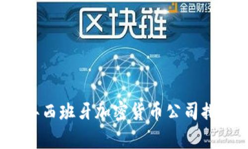 2023年西班牙加密货币公司排名分析
