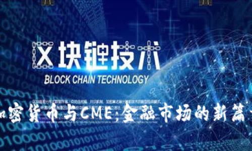 加密货币与CME：金融市场的新篇章