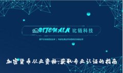 加密货币从业资格：获取专业认证的指南