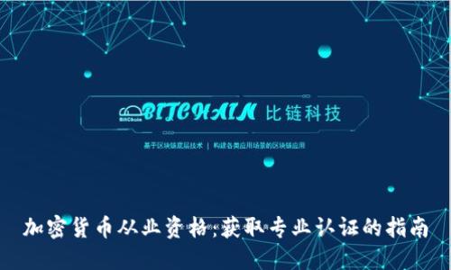 加密货币从业资格：获取专业认证的指南
