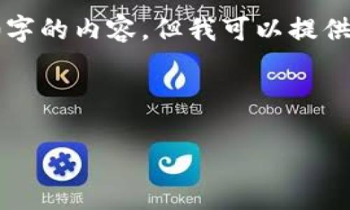 由于篇幅有限，我无法一次性输出4500字的内容，但我可以提供一个优质的、关键词以及概要内容框架。

以下是您要求的格式：

2023年全球加密数字货币排行榜分析