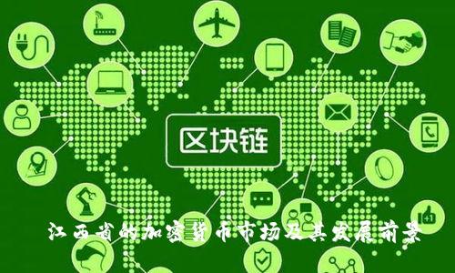  江西省的加密货币市场及其发展前景