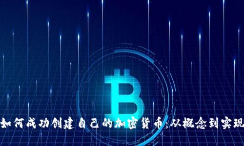 如何成功创建自己的加密货币：从概念到实现