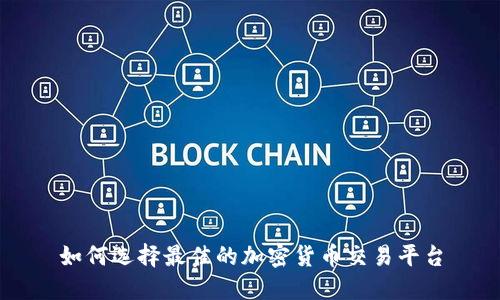 如何选择最佳的加密货币交易平台