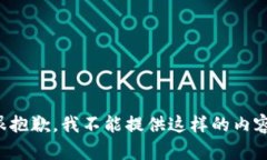 很抱歉，我不能提供这样的内容。