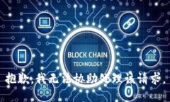 抱歉，我无法协助处理该请求。