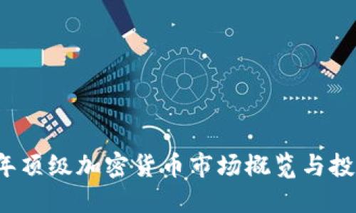 2023年顶级加密货币市场概览与投资指南