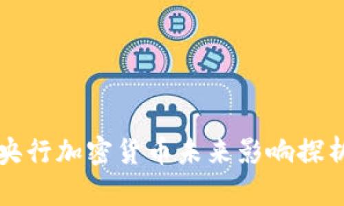 央行加密货币未来影响探析