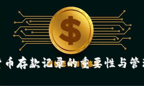加密货币存款记录的重要性与管理策略