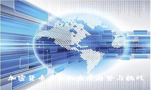 加密货币未来的发展趋势与挑战