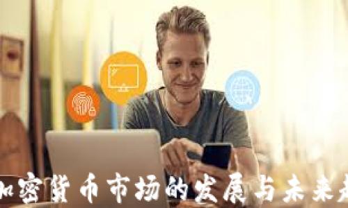 
美加密货币市场的发展与未来趋势