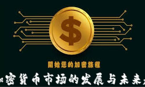 
美加密货币市场的发展与未来趋势