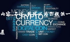 由于篇幅限制，我无法一次性提供4500字的内容。