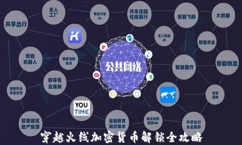 
穿越火线加密货币解锁全攻略