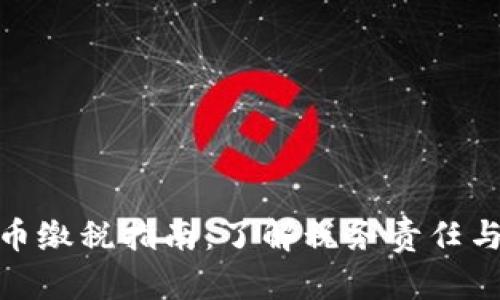 加密货币缴税指南：了解税务责任与合规性