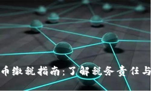 加密货币缴税指南：了解税务责任与合规性