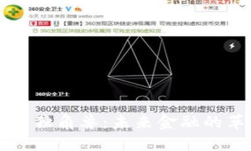 货币加密独角兽：未来金融的革命力量